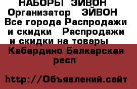 НАБОРЫ  ЭЙВОН › Организатор ­ ЭЙВОН - Все города Распродажи и скидки » Распродажи и скидки на товары   . Кабардино-Балкарская респ.